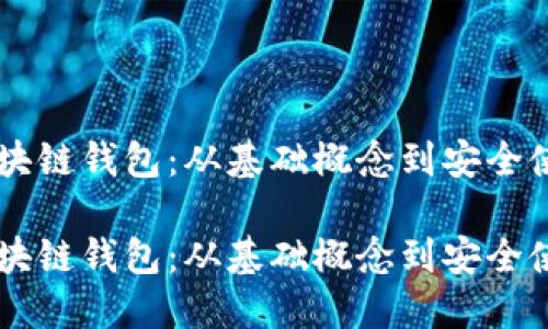 了解区块链钱包：从基础概念到安全使用指南

了解区块链钱包：从基础概念到安全使用指南