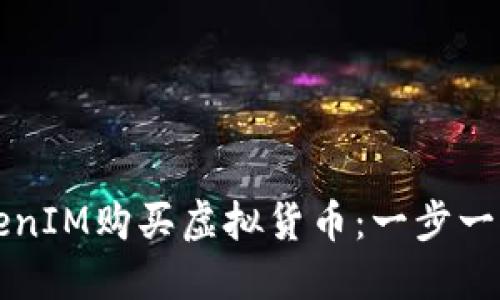 如何使用TokenIM购买虚拟货币：一步一步的详细指南