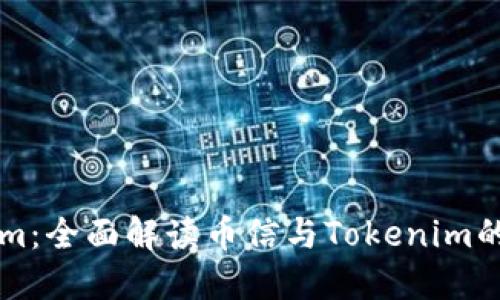 币信转Tokenim：全面解读币信与Tokenim的互通及其优势