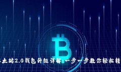 以太坊2.0钱包升级详解：