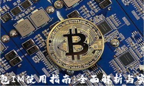 
千牛钱包IM使用指南：全面解析与实用技巧