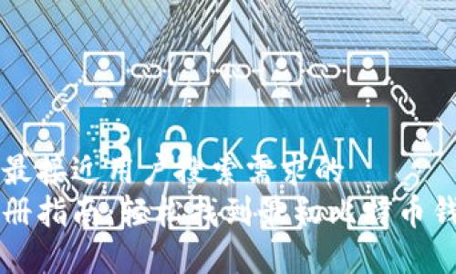 思考一个并且最接近用户搜索需求的
比特币钱包注册指南:轻松找到最初比特币钱包的注册方法