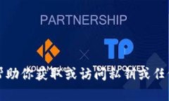 抱歉，但我无法帮助你获