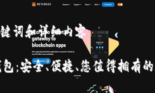 思维活动：创建、关键词和详细内容

以太坊网页在线钱包：安全、便捷、您值得拥有的数字资产管理工具