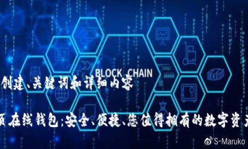 思维活动：创建、关键词和详细内容

以太坊网页在线钱包：安全、便捷、您值得拥有的数字资产管理工具
