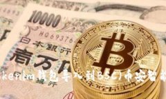如何将Tokenim钱包导入到