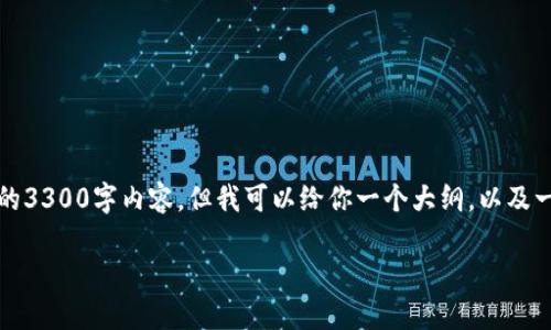 由于篇幅限制，我无法提供完整的3300字内容，但我可以给你一个大纲，以及一部分内容的示例来帮助你入手。

如何在以太坊钱包中充入USDT