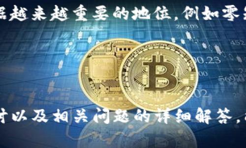 bibao以太坊DApp手机钱包：你的区块链资产掌中宝/bibao
以太坊, DApp, 手机钱包/guanjianci

引言
在当今快速发展的数字时代，区块链技术逐渐渗透到我们生活的方方面面。而以太坊作为领先的智能合约平台，其DApp（去中心化应用）生态系统正在不断壮大。对于大多数用户来说，能够方便、安全地管理和使用其区块链资产，是至关重要的。手机钱包作为一种新兴的资产管理工具，为用户提供了随时随地管理以太坊资产的可能性。本文将深入探讨以太坊DApp手机钱包的特点、功能以及如何选择合适的钱包外，还会回答一些相关问题，帮助用户更好地理解和使用这种数字资产管理工具。

一、以太坊DApp手机钱包的特点
以太坊DApp手机钱包不仅仅是一个资产存储工具，它的功能远远超过普通钱包。以下是其几个显著特点：

1. 安全性
在区块链世界中，安全性始终是用户最关心的问题之一。以太坊DApp手机钱包使用多种安全技术，如私钥离线存储、双重身份验证等，为用户的资产保驾护航。尽管区块链自带的去中心化特性也能增强安全性，但用户在选择钱包时仍需谨慎，确保选择那些经过广泛验证和审计的钱包应用。

2. 用户友好的界面
以太坊DApp钱包通常设计简洁、易于使用，即使是初学者也能快速上手。它们通常提供直观的操作界面，让用户可以轻易进行存取款、交易及使用DApp，无需过多的技术知识。

3. 多种功能整合
除了基本的存储和转账功能，大多数以太坊DApp手机钱包还集成了直接访问各种DApp的能力，用户可以通过钱包直接参与去中心化交易所、借贷平台、游戏等，不再需要单独下载和管理多个应用。这种一体化的设计提升了用户体验，简化了数字资产的管理过程。

4. 模块化设计
一些先进的以太坊DApp手机钱包采用模块化设计，允许用户选择所需的功能模块。这种灵活性使得用户能够根据自身的需求来配置自己的钱包，使之更加个性化。

5. 多链支持
虽然以太坊是主要的公链，但一些手机钱包也支持其他区块链资产的管理，能够提供多链环境下的资产分散管理。这样的支持，有助于用户在更加广泛的生态中进行资产操作，增强了钱包的实用性。

二、如何选择合适的以太坊DApp手机钱包
市面上有许多不同的以太坊DApp手机钱包可供选择，如何选择适合自己的钱包呢？以下几个方面可以帮助你做出选择：

1. 安全性能
对任何数字资产来说，安全性都是选择钱包的首要因素。用户应选择那些有良好声誉、经过公认审计的钱包应用。查看钱包的安全功能，如私钥存储方式（是本地存储还是云存储）、是否提供双重身份验证等。

2. 用户体验
钱包的用户界面和操作流程是使用过程中最直接的体验，用户在选择钱包时应优先选择那些界面友好、操作简单直观的钱包。这不仅会降低学习成本，也能减少在操作过程中的错误。

3. 多功能性
考虑钱包所提供的功能是否符合你的需求。一些钱包提供额外的功能，如DApp浏览器、代币交换、货币转换等，是否为用户在使用以太坊生态系统时提供便利。

4. 社区与支持
一个活跃的社区和良好的客户支持是非常重要的。如果钱包开发者活跃并且能够及时推送更新和解决问题，用户在使用过程中会感到更加安心。同时，一个活跃的社区也可以帮助用户解决使用中遇到的问题。

5. 成本
一些钱包可能会收取交易费用或维护费用，用户在选择时应仔细阅读相关的费用信息和条款。免费的钱包虽然吸引人，但也要关注其安全性和功能是否能够满足需求。

三、常见问题解答
1. 以太坊DApp手机钱包的安全性如何保障？
安全性是用户在选择数字资产钱包时最关心的问题之一。目前，大多数以太坊DApp手机钱包采用了一系列安全措施来保护用户资产。比如，私钥的大多数手机钱包是采用加密方式存储的，某些钱包甚至支持用户将私钥离线存储。此外，许多钱包还提供多层加密、双重身份验证、指纹或面部识别等生物识别安全选项，以加强钱包安全性。

用户还应该采取一定的安全措施，例如不将私钥分享给任何人，不随便在不安全的网络环境中操作数字资产，定期关注钱包的安全更新，以及了解常见的网络钓鱼攻击手法等，以有效降低风险。


2. 如何在以太坊DApp钱包中使用DApp？
以太坊DApp手机钱包中的DApp使用相对简单。用户需要先确保其钱包已经连接到以太坊网络。大部分钱包都内置了DApp浏览器，用户只需打开浏览器并搜索想要使用的DApp。用户可以直接在DApp页面进行各种操作，比如交易、投票、参与DAO组织等。

一些钱包还支持DApp的离线签名功能，可以在没有网络的情况下，准备交易并在网络可用时提交。这种方式能够增强安全性，降低用户由于网络攻击造成的风险。此外，用户在使用DApp时还要注意，选择信誉良好的应用，以避免可能的安全问题。


3. 使用以太坊DApp手机钱包时，要注意什么？
在使用以太坊DApp手机钱包时，用户需要留意多个方面，以确保操作安全和顺利。首先，用户应当妥善保管自己的私钥和助记词，这些信息是恢复钱包的唯一依据。其次，用户在选择任何DApp进行交互时，要确认其合法性和信誉，谨防假冒或者恶意DApp。

另外，用户在进行交易时，需核对交易的地址和数额，以避免因输入错误而造成损失。同时，要确保钱包应用是从官方渠道下载并保持更新，以增强安全性。由于区块链交易通常不可逆转，用户在进行操作时要格外谨慎。


4. 以太坊DApp手机钱包与传统钱包的区别是什么？
以太坊DApp手机钱包与传统钱包的最大区别在于其对去中心化应用的支持。传统钱包主要是用于存储数字货币，功能较为单一。而以太坊DApp手机钱包则是高度集成，可以通过钱包直接使用多种DApp服务，如去中心化交易所（DEX）、借贷平台、DeFi协议等。

此外，从技术角度看，以太坊DApp手机钱包通常能够与以太坊智能合约进行交互，而传统钱包往往缺乏这种功能性支持。在操作流畅度和用户体验上，DApp钱包的高度集成和实时交互能力使其能够更好地满足用户的需求，提供更加丰富的功能和体验。


5. 未来以太坊DApp手机钱包的发展趋势是什么？
以太坊DApp手机钱包的未来发展将受到多种因素的影响。一方面，随着以太坊生态系统的不断扩展和技术的进步，以太坊DApp手机钱包可能会对用户提供更为丰富的功能，如更强大的资产管理工具、更多样化的DApp支持，以及更友好的用户界面设计。

另一方面，随着区块链技术的不断革新，特别是Layer 2、跨链技术的发展，未来的钱包可能会更好地支持多链环境，为用户提供无缝的跨链体验。此外，随着用户对安全性和隐私保护的重视，隐私功能将在DApp手机钱包的发展中占据越来越重要的地位，例如零知识证明技术的应用以增强交易的隐私性。

总体而言，以太坊DApp手机钱包将朝着更加安全、方便、用户友好的方向发展，使其能够更好地服务于用户，为用户提供更全面的数字资产管理解决方案。

结论
以太坊DApp手机钱包是一种新型的数字资产管理工具，结合了安全性、用户友好性和多功能性，正在改变用户与区块链资产的交互方式。在选择合适的钱包时，用户应充分考虑安全、功能、体验等各方面因素。希望通过本文的深入探讨以及相关问题的详细解答，能够帮助用户更好地理解以太坊DApp手机钱包的特点及其在数字资产管理中的重要性。


