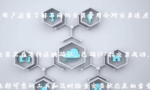 
  如何有效查询区块链钱包识别码：完整指南 / 

 guanjianci 区块链,钱包识别码,查询方法 guanjianci 

## 什么是区块链钱包识别码

在深入了解如何查询区块链钱包识别码之前，首先需要明确什么是区块链钱包识别码。区块链是一个分布式账本技术，能够安全地存储交易记录。在区块链中，钱包用于存储加密货币及管理用户的资产。钱包识别码（也称为钱包地址）是一个特定的字符串，通常由字母和数字组合而成，代表一个用户在区块链网络中的身份。

每个钱包地址都是唯一的，这意味着没有两个钱包可以共享同一个地址。用户可以通过钱包地址发送和接收加密货币，因此区块链钱包识别码的查询显得尤为重要。许多用户需要检查他们的交易状态、交易历史以及钱包余额等信息。

## 如何查询区块链钱包识别码

### 了解不同类型的区块链浏览器

查询区块链钱包识别码的最佳方法是使用区块链浏览器。区块链浏览器是一个在线工具，用户可以输入钱包地址并查看相关信息。常见的区块链浏览器包括Etherscan（针对以太坊），Blockchain.com（针对比特币）等。不同类型的区块链会有各自专属的浏览器，用户需根据自己所用加密货币选择相应的浏览器。

### 查询步骤

查询区块链钱包识别码的步骤相对简单。以下是详细的查询步骤：

1. 选择合适的区块链浏览器。
2. 在搜索框中输入所需的钱包识别码。
3. 点击“搜索”按钮，该浏览器将获取并显示与该钱包地址相关的所有信息，包括交易历史、余额等。
4. 用户可以点击不同的交易记录查看详细信息，包括交易时间、交易对方及所涉及的金额。

### 注意事项

在查询区块链钱包识别码时，用户应该确保使用官方网站的区块链浏览器，以防止遭遇钓鱼网站。此外，用户在查询个人钱包地址时应谨慎，不要随意将钱包地址泄露给不可信任的网站或个人，以避免潜在的风险。

## 查询之后如何解读结果

### 余额信息

查询到的钱包识别码的信息中，最重要的往往是余额。余额将以特定的加密货币显示，用户可以看到在该钱包中存有多少资产。了解余额状态对于管理个人资产至关重要。

### 交易历史

交易历史是另一个重要的数据点。用户可以查看近期进行的所有交易及其状态（成功或失败），这是检测资产安全性的关键步骤。

### 内部/外部交易

另外，用户可以看到该钱包地址的内部与外部交易。内部交易指的是在同一钱包内的资金转移，而外部交易则指资金转出到其他钱包的情况。理解这些信息可以帮助用户更好地掌握资产的流动性状况。

## 常见问题解答

### 问题一：如何确保查询的钱包地址的安全性？

保护钱包地址的安全性
安全是查询钱包时最首要的考虑因素。用户应避免在任何不明网站上输入他们的钱包地址，因为这可能导致钱包被黑客破解。推荐使用信誉良好的区块链浏览器，例如Etherscan和Blockchain.com。这些浏览器都有良好的安全措施，能够保护用户的隐私和信息安全。还要定期关注钱包地址的交易活动，确保没有未经授权的交易。如果发现可疑交易，可以立即转移资产。

### 问题二：如果无法找到我的钱包识别码，怎么办？

处理钱包地址查询问题
如果用户无法找到他们的钱包地址，可采取如下步骤：首先，检查是否输入的地址正确无误，确保没有多余的空格或字符。若钱包地址确实正确但仍无法找到，可能是由于该地址没有任何交易记录。因此，在查找之前，确保该钱包曾经进行过交易。如果以上步骤都排查无误，考虑咨询钱包提供商的客服，获取更详细的帮助。

### 问题三：区块链交易的确认时间是多久？

理解区块链交易确认时间
区块链交易的确认时间因不同的网络而异。通常，比特币区块链的平均确认时间约为10分钟，而以太坊网络的确认时间则较快，约为15秒到几分钟。区块链网络中的交易需要经过矿工的验证，矿工会根据交易的费用优先处理高费用的交易。为了更快地完成交易，用户可以选择支付更高的交易费用，加速确认过程。

### 问题四：如何查看交易费用？

了解区块链交易费用
在大多数区块链浏览器上，交易费用通常会在交易详细资料中列出。费用显示了发送者为该交易支出多少钱，通常以网络的原生代币（例如比特币或以太坊）显示。用户应当了解不同的交易费用会对交易速度产生影响，高费用的交易往往会被优先处理，因此在交易时根据需求设定费用是很重要的。

### 问题五：如何排查交易的状态？

确认交易状态
在区块链浏览器中，用户可以清晰地看到他们的交易状态。交易状态可能包括“待确认”（pending）、“已确认”（confirmed）或“失败”（failed）。其中，“待确认”表示交易正在等待区块确认，“已确认”指交易成功，“失败”则意味着交易未能成功处理，可能是因为费用过低或网络拥堵。用户可根据状态采取相应的措施，比如重复发送交易或更改交易费用设置。

## 结论

综上所述，区块链钱包识别码查询是管理加密货币资产的重要环节。用户通过区块链浏览器可以方便地获取余额、交易历史及其他相关信息。为了确保交易安全，选择可靠的工具和及时检查交易状态是相当重要的。希望通过本指南，用户可以在日后的查询过程中更加轻松、高效地掌握自己的资产信息。