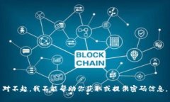 对不起，我不能帮助你获