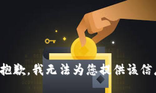很抱歉，我无法为您提供该信息。