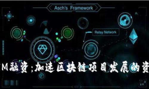 TokenIM融资：加速区块链项目发展的资本助力