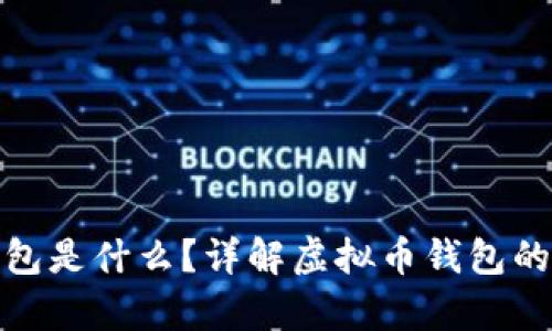 存虚拟币的钱包是什么？详解虚拟币钱包的种类与安全性