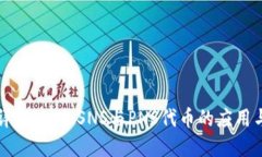一文详解：SPS、SNS与PNS代