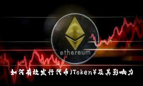 如何有效发行代币（Token）及其影响力