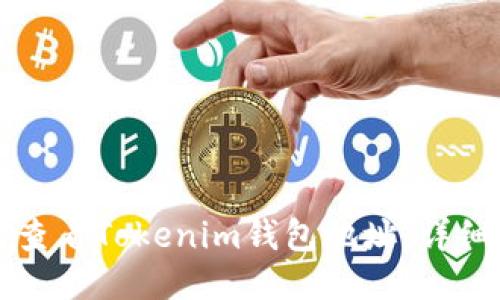 如何查看Tokenim钱包地址：详细指南
