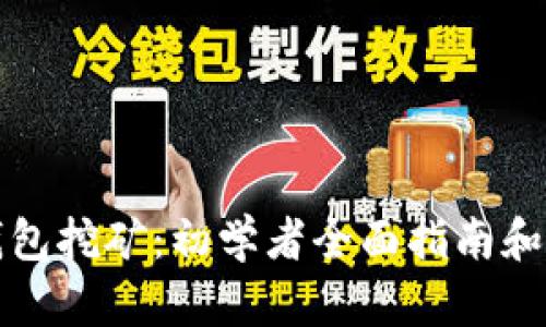 比特币钱包挖矿：初学者全面指南和实用技巧