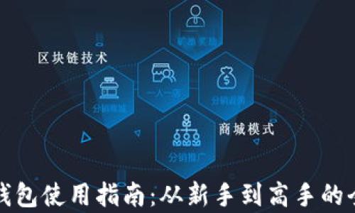 
比特币钱包使用指南：从新手到高手的全面教学