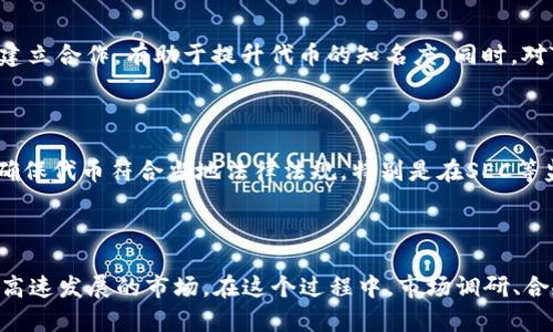    如何在BSC生态链上创建Tokenim？ / 
 guanjianci  BSC, Tokenim, 创建Token /guanjianci 

在今天的区块链环境中，币安智能链（BSC）以其高效能和低交易费用而受到了广泛的欢迎。许多人和企业希望在BSC上创建自己的代币以提供特定的服务、产品或进行融资。在这篇文章中，我们将逐步阐述如何在BSC生态链上创建Tokenim，并探讨与之相关的一些常见问题。

### 第一步：理解BSC与Tokenim的基本概念

BSC即币安智能链，是币安为了配合生态系统而创建的一条高性能区块链。它兼容以太坊虚拟机（EVM），这意味着开发者可以轻松将以太坊上的应用迁移到BSC上。Tokenim，作为一种代币，通常结合以太坊的ERC-20标准，允许用户在链上创建和管理自己的代币。对于开发者而言，理解BSC的运行机制是创建Tokenim的第一步。

### 第二步：准备开发环境

在开始之前，开发者需要配置一个合适的开发环境。通常，以下工具是必需的：

1. **Node.js和NPM**：这是构建和管理JavaScript依赖项的工具。
2. **Truffle框架**：用于开发、测试和部署智能合约。
3. **Ganache**：一个用于以太坊开发的私人区块链，它可以帮助开发者在本地测试合约。
4. **MetaMask**：一个浏览器扩展，用于管理用户的以太坊账户，并与DApp进行交互。

使用这些工具，开发者能够在本地环境中测试和开发他们的Tokenim。

### 第三步：编写智能合约

在BSC上创建Tokenim的核心是编写智能合约。智能合约通常使用Solidity语言编写，以下是一个简单的ERC-20代币的代码示例：

```solidity
pragma solidity ^0.8.0;

import 