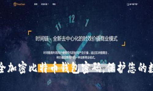 如何安全加密比特币钱包密码，保护您的数字资产