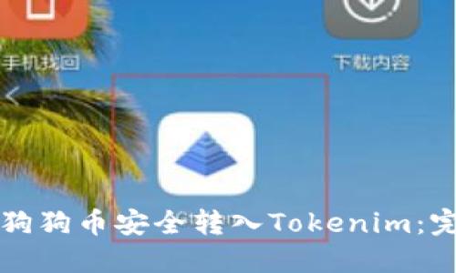 如何将狗狗币安全转入Tokenim：完整指南