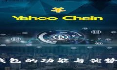 Tokenim钱包的功能与优势：