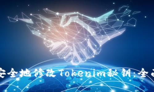 如何安全地修改Tokenim秘钥：全面指南