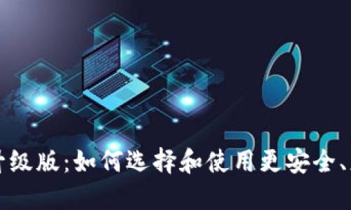 以太坊钱包升级版：如何选择和使用更安全、更高效的钱包