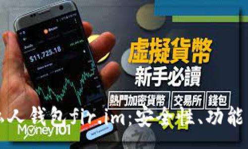 :
全面解析私人钱包fir.im：安全性、功能与使用指南