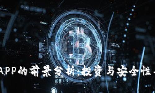 USDT钱包APP的前景分析：投资与安全性并重的未来