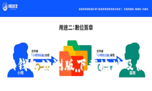 Tokenim钱包公测版下载地址及使用指南