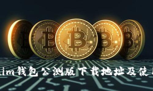 Tokenim钱包公测版下载地址及使用指南