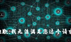 抱歉，我无法满足您这个