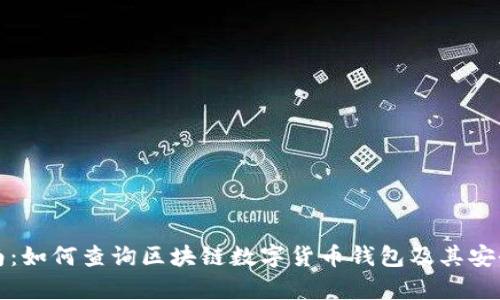 全面指南：如何查询区块链数字货币钱包及其安全性分析