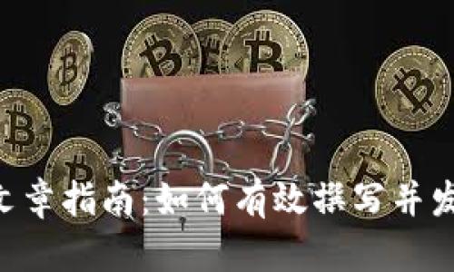 Tokenim发布文章指南：如何有效撰写并发布高质量内容