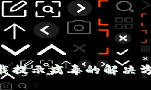 : Tokenim下载提示病毒的解决方案与防护指南