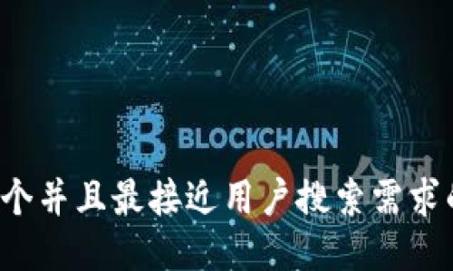 思考一个并且最接近用户搜索需求的，放进