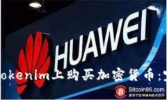 如何在Tokenim上购买加密货