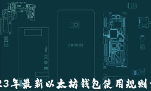 
2023年最新以太坊钱包使用规则详解