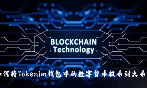 如何将Tokenim钱包中的数字货币提币到火币网
