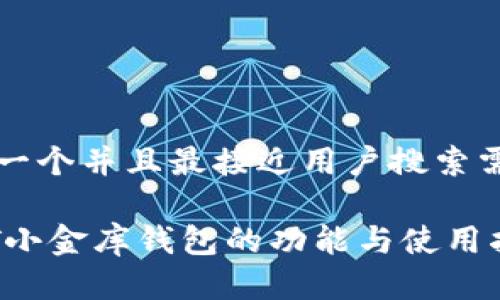 思考一个并且最接近用户搜索需求的

USDT小金库钱包的功能与使用指南