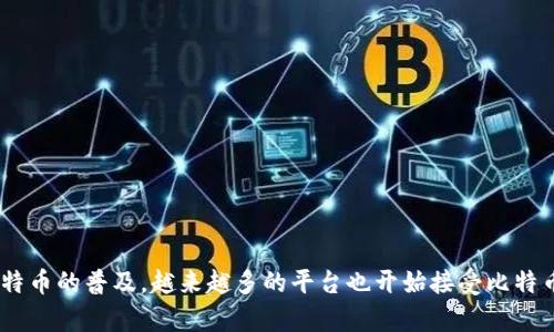   观察钱包能否转比特币：全面解析比特币钱包的使用与转账 / 

 guanjianci 比特币,观察钱包,比特币转账 /guanjianci 

什么是比特币钱包？
比特币钱包是一个软件程序或硬件设备，用户可以用它来存储、发送和接收比特币。与传统的银行账户不同，比特币钱包并不实际存储比特币，而是保存用户的私钥和公钥。私钥是用来签署交易的，类似于传统银行账户的密码。公钥则是用来接收比特币的地址，类似于银行账户的账号。比特币交易的特点是去中心化、匿名性和不可逆转性。

观察钱包的功能与特点
观察钱包（Watch Only Wallet）是一种特殊类型的钱包，用户可以使用它查看相关账户的余额和交易历史，但无法进行资金的发送。通过观察钱包，用户能够监控他们的比特币地址，而无需持有对应的私钥。这类钱包常用于以下目的：
ul
li监控账户：用户可以通过观察钱包实时跟踪他们的比特币余额和交易情况，适合那些不希望直接管理私钥的用户。/li
li安全性：由于不存储私钥，观察钱包在一定程度上减少了被盗的风险，适合那些担心安全性但又想跟踪账户的用户。/li
li资产管理：对于拥有多个比特币账户的用户，观察钱包能够帮助他们集中管理资产信息，而无需实际控制所有的私钥。/li
/ul

观察钱包能否转比特币？
由于观察钱包的设计初衷是为了查看而非管理，比特币的转账操作实际上是无法在观察钱包中进行的。为了进行比特币转账，用户必须使用包含私钥的钱包。以下是一些具体原因：
ul
listrong私钥的必要性：/strong转账时，用户需要用私钥对交易进行签名，而观察钱包并不保留私钥，因此不具备发送比特币的能力。/li
listrong地址管理：/strong观察钱包仅仅是对特定比特币地址的观察，没有实际控制权。这意味着用户无法直接操作这些地址进行转账。/li
listrong安全机制：/strong观察钱包的设计目的就是为了增加用户的安全性，避免私钥泄露。因此，它并不提供转账功能。/li
/ul

如何在其他类型的钱包中转账比特币？
如果用户需要进行比特币转账，可以选择其他类型的钱包，常见的有热钱包和冷钱包。以下是这两种钱包的基本概述：

h4热钱包/h4
热钱包是指在线钱包，用户可以通过手机应用或桌面软件轻松访问。这类钱包通常连接到互联网，转账和接收比特币非常方便，但相对也存在一定的安全风险。例如：
ul
li用户可以轻松地生成收款地址并接收比特币。/li
li转账过程简便，通常只需输入接收方地址和金额即可。/li
li然而，热钱包的安全性较低，容易受到黑客攻击。/li
/ul

h4冷钱包/h4
冷钱包是指完全不连接到互联网的存储设备，通常被认为更为安全。通过将私钥保存在冷钱包中，用户可以有效防止在线攻击。常见的冷钱包包括：
ul
listrong硬件钱包：/strong例如Ledger和Trezor，这些设备能安全地存储私钥，并支持比特币的转账和管理。/li
listrong纸钱包：/strong用户生成私钥和公钥的纸质文件，离线保存，避免互联网的风险。/li
/ul

音乐平台的热潮与比特币的结合
近年来，越来越多的在线音乐平台开始接受比特币作为支付方式。这一趋势不仅便利了用户，也推动了比特币的应用范围。用户可以使用比特币购买音乐专辑、演唱会门票，甚至打赏他们喜欢的艺术家。

比特币转账的手续费与时间
进行比特币转账时，不可避免地会产生一定的手续费，手续费的高低与网络的拥堵程度有关。通常来说，网络越繁忙，用户需要支付的手续费就越高。此外，比特币的转账确认时间也与手续费有关：
ul
li低手续费交易可能需要更长的确认时间，尤其是在网络繁忙时。/li
li高手续费交易通常能更快地被矿工处理，确保更及时的转账到账。/li
/ul

与观察钱包相关的常见问题
ul
li1. 观察钱包如何创建和使用？/li
li2. 什么是比特币地址？/li
li3. 在比特币转账过程中需要注意哪些事项？/li
li4. 为什么选择冷钱包而不是热钱包？/li
li5. 哪些平台支持比特币支付？/li
/ul

问题1：观察钱包如何创建和使用？
创建观察钱包的过程相对简单，通常包括以下几个步骤：
ol
listrong选择钱包服务：/strong首先，选择一个支持观察功能的钱包服务，例如某些比特币客户端和移动钱包。/li
listrong生成或导入地址：/strong输入需要观察的比特币地址，这个地址可以是自己拥有的，或是其他用户的地址。/li
listrong查看余额：/strong观察钱包会自动监测比特币地址的余额和交易信息，用户可以随时查看。/li
listrong定期检查：/strong定期打开观察钱包，监控资产变化，保持资金的安全性。/li
/ol

问题2：什么是比特币地址？
比特币地址是用户用于接收比特币的一种标识符，由一串字母和数字组成。每个比特币地址都是唯一的，用户可以将其分享给其他人以接收比特币。比特币地址有多种格式，最常见的有：
ul
listrongP2PKH地址：/strong以1开头的地址，属于最常见的比特币地址类型。/li
listrongP2SH地址：/strong以3开头的地址，主要用于多重签名及其他脚本。/li
listrongBech32地址：/strong以bc1开头的新型地址格式，更适合于降低交易费用。/li
/ul

问题3：在比特币转账过程中需要注意哪些事项？
在进行比特币转账时，有几个重要事项需要注意：
ul
listrong地址正确性：/strong请确保输入的比特币地址是正确的，一旦发送，交易无法撤回。/li
listrong手续费设置：/strong根据网络的拥堵情况，合理设置手续费，确保转账及时确认。/li
listrong交易记录：/strong保存每笔交易的记录，以备查询和跟踪。/li
/ul

问题4：为什么选择冷钱包而不是热钱包？
冷钱包由于其独特的特点，被认为更为安全，相较于热钱包，它具备了一些优势：
ul
listrong网络安全：/strong冷钱包完全离线，避免了黑客攻击的风险。/li
listrong私钥保护：/strong将私钥保存在物理设备中，减少被盗的可能性。/li
listrong长期存储：/strong冷钱包适合长期持有比特币，而热钱包适合频繁交易。/li
/ul

问题5：哪些平台支持比特币支付？
如今，越来越多的商家与平台开始接受比特币作为一种支付方式，包括：
ul
listrong在线商店：/strong多家电子商务网站和平台（如Shopify、Overstock等）接受比特币支付。/li
listrong音乐与娱乐：/strong许多音乐平台，如Spotify，用户可以使用比特币购买音乐或打赏。/li
listrong旅游与酒店业：/strong一些旅行公司和酒店也开始接受比特币支付，方便用户预订旅游服务。/li
/ul

总之，比特币钱包的种类多样，观察钱包的功能集中在监控比特币资产上，无法直接进行转账。想要转账比特币，可以使用热钱包或冷钱包。随着比特币的普及，越来越多的平台也开始接受比特币支付。但是，即便是再安全的钱包，也需要用户提高警惕，确保资产安全。