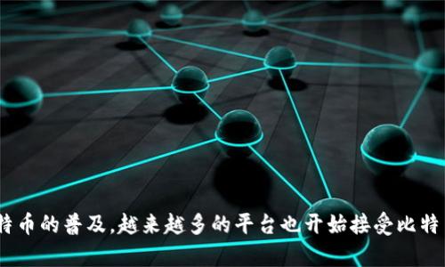   观察钱包能否转比特币：全面解析比特币钱包的使用与转账 / 

 guanjianci 比特币,观察钱包,比特币转账 /guanjianci 

什么是比特币钱包？
比特币钱包是一个软件程序或硬件设备，用户可以用它来存储、发送和接收比特币。与传统的银行账户不同，比特币钱包并不实际存储比特币，而是保存用户的私钥和公钥。私钥是用来签署交易的，类似于传统银行账户的密码。公钥则是用来接收比特币的地址，类似于银行账户的账号。比特币交易的特点是去中心化、匿名性和不可逆转性。

观察钱包的功能与特点
观察钱包（Watch Only Wallet）是一种特殊类型的钱包，用户可以使用它查看相关账户的余额和交易历史，但无法进行资金的发送。通过观察钱包，用户能够监控他们的比特币地址，而无需持有对应的私钥。这类钱包常用于以下目的：
ul
li监控账户：用户可以通过观察钱包实时跟踪他们的比特币余额和交易情况，适合那些不希望直接管理私钥的用户。/li
li安全性：由于不存储私钥，观察钱包在一定程度上减少了被盗的风险，适合那些担心安全性但又想跟踪账户的用户。/li
li资产管理：对于拥有多个比特币账户的用户，观察钱包能够帮助他们集中管理资产信息，而无需实际控制所有的私钥。/li
/ul

观察钱包能否转比特币？
由于观察钱包的设计初衷是为了查看而非管理，比特币的转账操作实际上是无法在观察钱包中进行的。为了进行比特币转账，用户必须使用包含私钥的钱包。以下是一些具体原因：
ul
listrong私钥的必要性：/strong转账时，用户需要用私钥对交易进行签名，而观察钱包并不保留私钥，因此不具备发送比特币的能力。/li
listrong地址管理：/strong观察钱包仅仅是对特定比特币地址的观察，没有实际控制权。这意味着用户无法直接操作这些地址进行转账。/li
listrong安全机制：/strong观察钱包的设计目的就是为了增加用户的安全性，避免私钥泄露。因此，它并不提供转账功能。/li
/ul

如何在其他类型的钱包中转账比特币？
如果用户需要进行比特币转账，可以选择其他类型的钱包，常见的有热钱包和冷钱包。以下是这两种钱包的基本概述：

h4热钱包/h4
热钱包是指在线钱包，用户可以通过手机应用或桌面软件轻松访问。这类钱包通常连接到互联网，转账和接收比特币非常方便，但相对也存在一定的安全风险。例如：
ul
li用户可以轻松地生成收款地址并接收比特币。/li
li转账过程简便，通常只需输入接收方地址和金额即可。/li
li然而，热钱包的安全性较低，容易受到黑客攻击。/li
/ul

h4冷钱包/h4
冷钱包是指完全不连接到互联网的存储设备，通常被认为更为安全。通过将私钥保存在冷钱包中，用户可以有效防止在线攻击。常见的冷钱包包括：
ul
listrong硬件钱包：/strong例如Ledger和Trezor，这些设备能安全地存储私钥，并支持比特币的转账和管理。/li
listrong纸钱包：/strong用户生成私钥和公钥的纸质文件，离线保存，避免互联网的风险。/li
/ul

音乐平台的热潮与比特币的结合
近年来，越来越多的在线音乐平台开始接受比特币作为支付方式。这一趋势不仅便利了用户，也推动了比特币的应用范围。用户可以使用比特币购买音乐专辑、演唱会门票，甚至打赏他们喜欢的艺术家。

比特币转账的手续费与时间
进行比特币转账时，不可避免地会产生一定的手续费，手续费的高低与网络的拥堵程度有关。通常来说，网络越繁忙，用户需要支付的手续费就越高。此外，比特币的转账确认时间也与手续费有关：
ul
li低手续费交易可能需要更长的确认时间，尤其是在网络繁忙时。/li
li高手续费交易通常能更快地被矿工处理，确保更及时的转账到账。/li
/ul

与观察钱包相关的常见问题
ul
li1. 观察钱包如何创建和使用？/li
li2. 什么是比特币地址？/li
li3. 在比特币转账过程中需要注意哪些事项？/li
li4. 为什么选择冷钱包而不是热钱包？/li
li5. 哪些平台支持比特币支付？/li
/ul

问题1：观察钱包如何创建和使用？
创建观察钱包的过程相对简单，通常包括以下几个步骤：
ol
listrong选择钱包服务：/strong首先，选择一个支持观察功能的钱包服务，例如某些比特币客户端和移动钱包。/li
listrong生成或导入地址：/strong输入需要观察的比特币地址，这个地址可以是自己拥有的，或是其他用户的地址。/li
listrong查看余额：/strong观察钱包会自动监测比特币地址的余额和交易信息，用户可以随时查看。/li
listrong定期检查：/strong定期打开观察钱包，监控资产变化，保持资金的安全性。/li
/ol

问题2：什么是比特币地址？
比特币地址是用户用于接收比特币的一种标识符，由一串字母和数字组成。每个比特币地址都是唯一的，用户可以将其分享给其他人以接收比特币。比特币地址有多种格式，最常见的有：
ul
listrongP2PKH地址：/strong以1开头的地址，属于最常见的比特币地址类型。/li
listrongP2SH地址：/strong以3开头的地址，主要用于多重签名及其他脚本。/li
listrongBech32地址：/strong以bc1开头的新型地址格式，更适合于降低交易费用。/li
/ul

问题3：在比特币转账过程中需要注意哪些事项？
在进行比特币转账时，有几个重要事项需要注意：
ul
listrong地址正确性：/strong请确保输入的比特币地址是正确的，一旦发送，交易无法撤回。/li
listrong手续费设置：/strong根据网络的拥堵情况，合理设置手续费，确保转账及时确认。/li
listrong交易记录：/strong保存每笔交易的记录，以备查询和跟踪。/li
/ul

问题4：为什么选择冷钱包而不是热钱包？
冷钱包由于其独特的特点，被认为更为安全，相较于热钱包，它具备了一些优势：
ul
listrong网络安全：/strong冷钱包完全离线，避免了黑客攻击的风险。/li
listrong私钥保护：/strong将私钥保存在物理设备中，减少被盗的可能性。/li
listrong长期存储：/strong冷钱包适合长期持有比特币，而热钱包适合频繁交易。/li
/ul

问题5：哪些平台支持比特币支付？
如今，越来越多的商家与平台开始接受比特币作为一种支付方式，包括：
ul
listrong在线商店：/strong多家电子商务网站和平台（如Shopify、Overstock等）接受比特币支付。/li
listrong音乐与娱乐：/strong许多音乐平台，如Spotify，用户可以使用比特币购买音乐或打赏。/li
listrong旅游与酒店业：/strong一些旅行公司和酒店也开始接受比特币支付，方便用户预订旅游服务。/li
/ul

总之，比特币钱包的种类多样，观察钱包的功能集中在监控比特币资产上，无法直接进行转账。想要转账比特币，可以使用热钱包或冷钱包。随着比特币的普及，越来越多的平台也开始接受比特币支付。但是，即便是再安全的钱包，也需要用户提高警惕，确保资产安全。