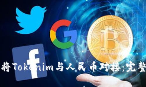 如何将Tokenim与人民币对接：完整指南
