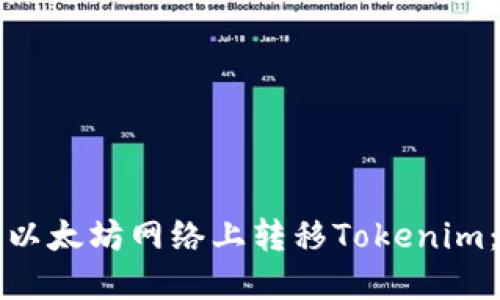 如何在非以太坊网络上转移Tokenim：完整指南