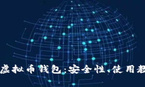 深入解析欧意虚拟币钱包：安全性、使用教程与最佳实践