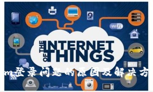 Tokenim登录问题的原因及解决方法详解