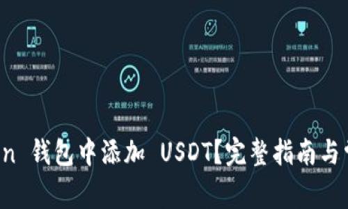 如何在 Yoken 钱包中添加 USDT？完整指南与常见问题解析