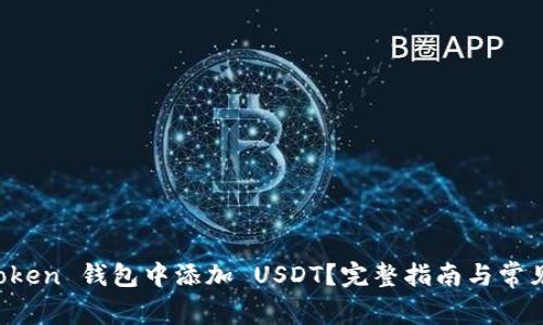 如何在 Yoken 钱包中添加 USDT？完整指南与常见问题解析