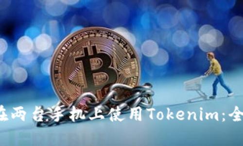  如何在两台手机上使用Tokenim：全面指南